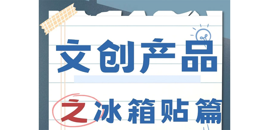 干货分享｜冰箱贴的材质