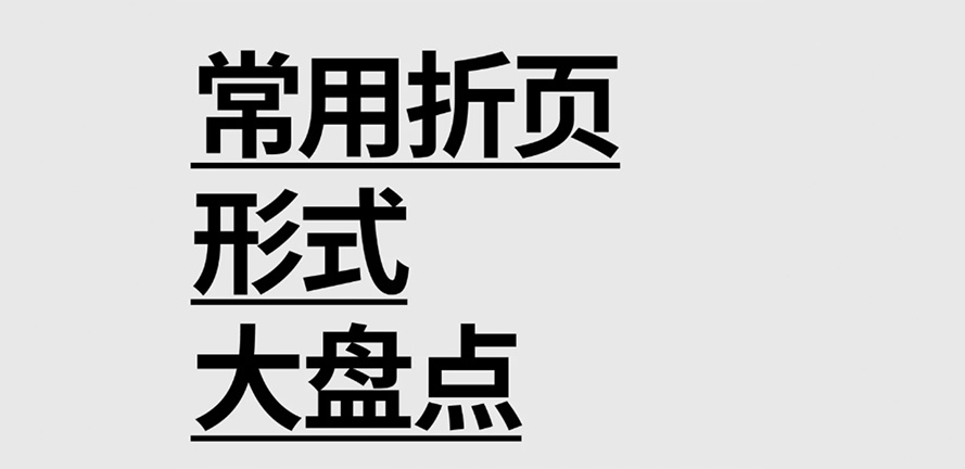 设计师应该了解丨折页折叠方式