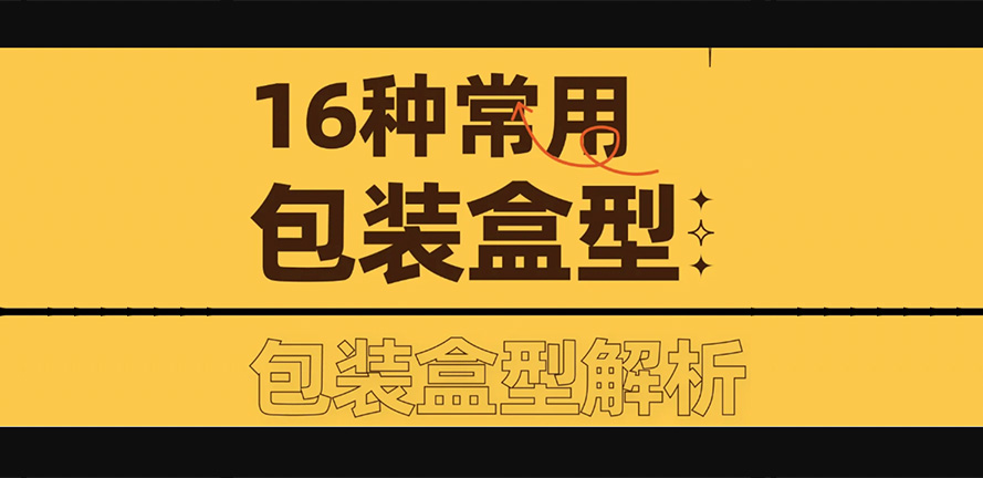 设计干货｜16种常见包装盒型解析