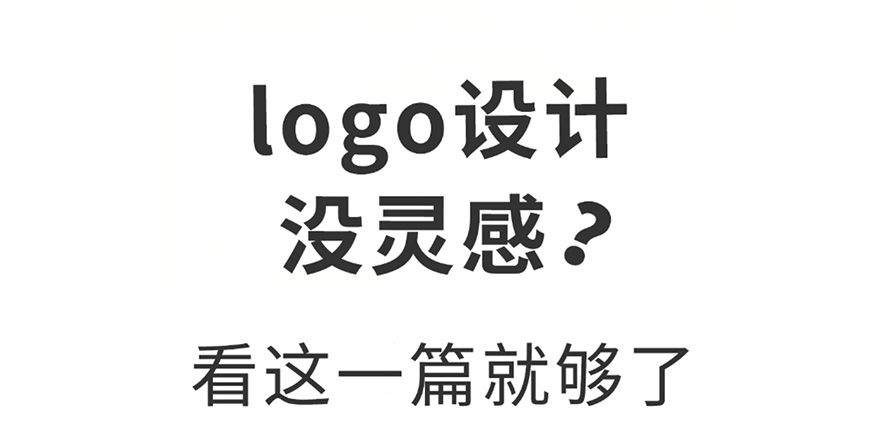 设计干货丨LOGO常见的设计方法~