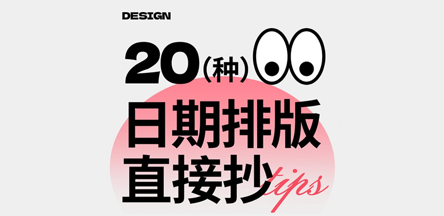 干货|20种日期排版直接抄！