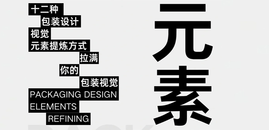 十二种元素提炼方式，拉满你的包装视觉