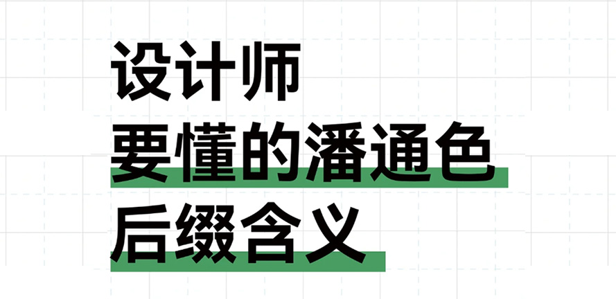 设计干货｜潘通色后缀 C、U、UP、CP 是什么意思？