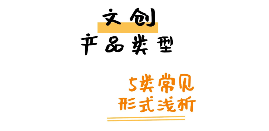 干货｜浅析5类常见文创产品类型，1篇就够
