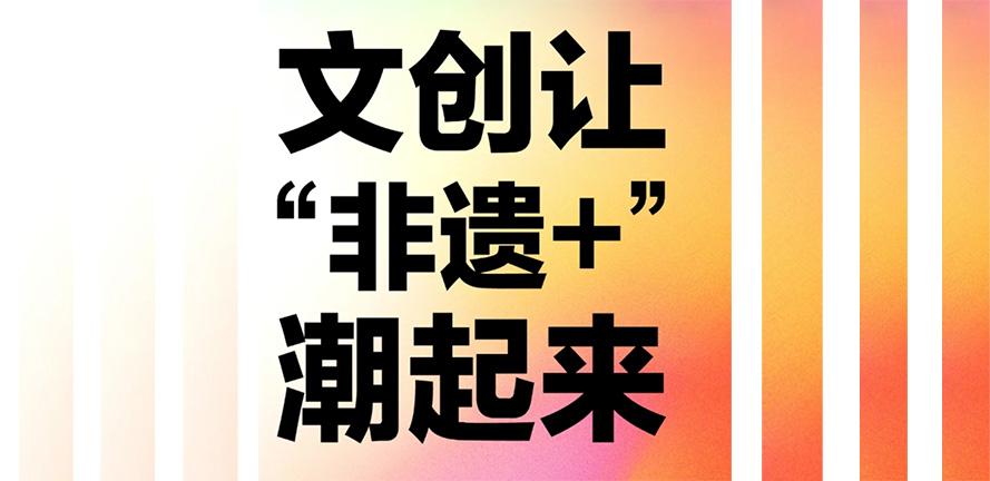 文创让非遗+潮起来！