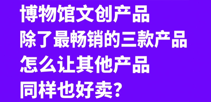博物馆文创衍生品，怎么真正出爆款？