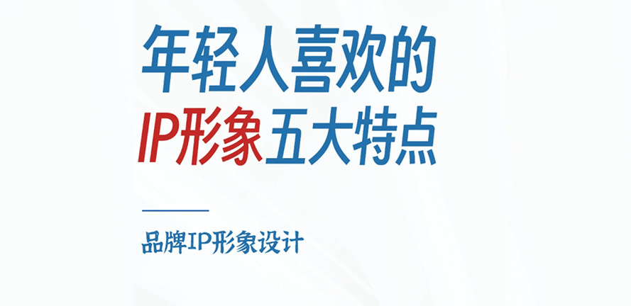 年轻人喜欢的IP形象五大特点|干货分享