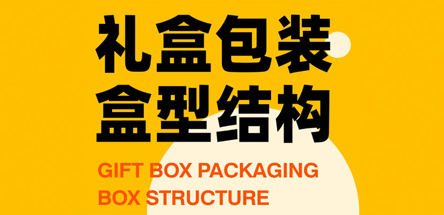 8种常见的礼盒包装盒型结构
