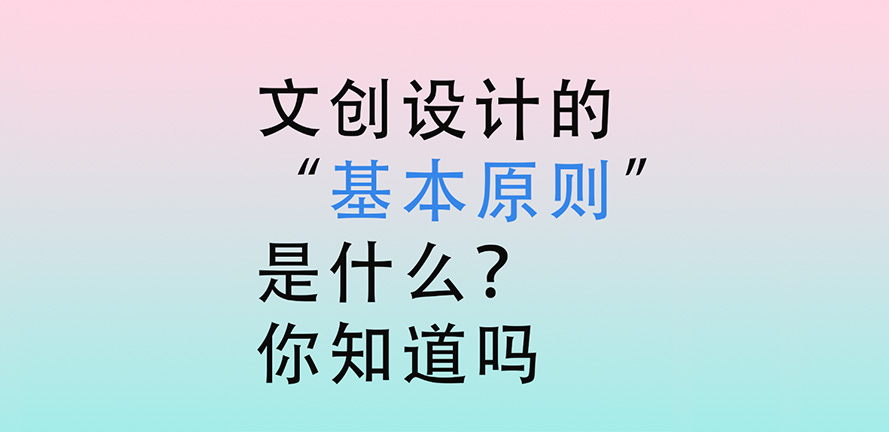 文创设计的“基本原则”是什么？你知道吗