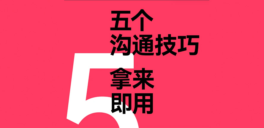 设计师必备，5个拿来即用的沟通术