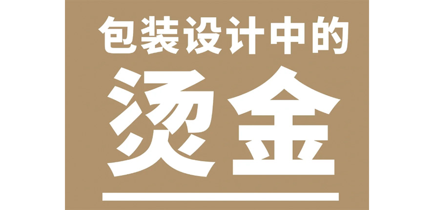 干货分享 ｜ 设计师应该了解的烫金工艺