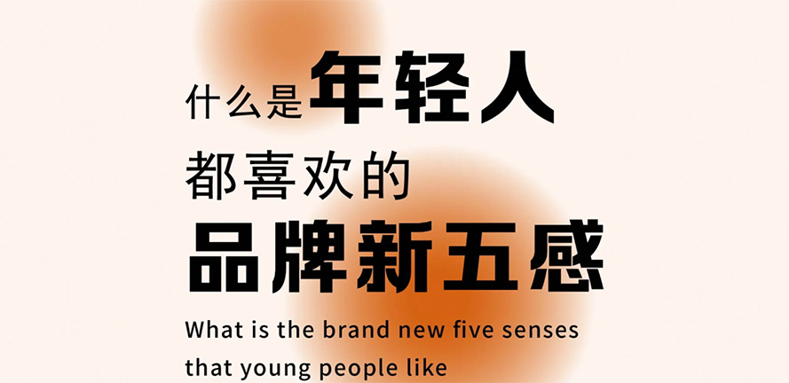 什么是年轻人都喜欢的品牌新五感