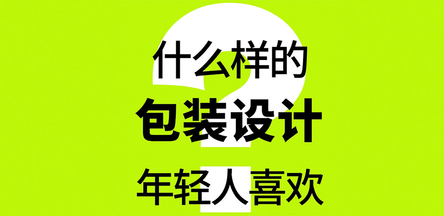什么样的包装设计更受年轻人喜欢?