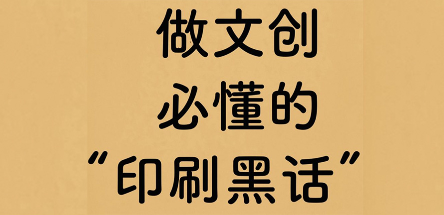 文创人码住！这些印刷行业黑话你必须知道！