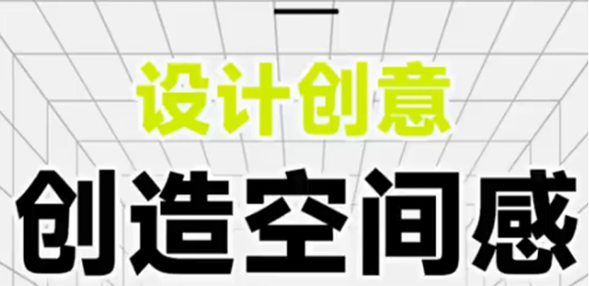 画面太普通？试试空间感设计