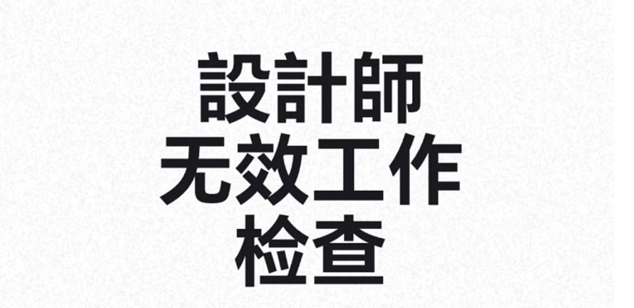 设计问题如何自我检查，你知道么？