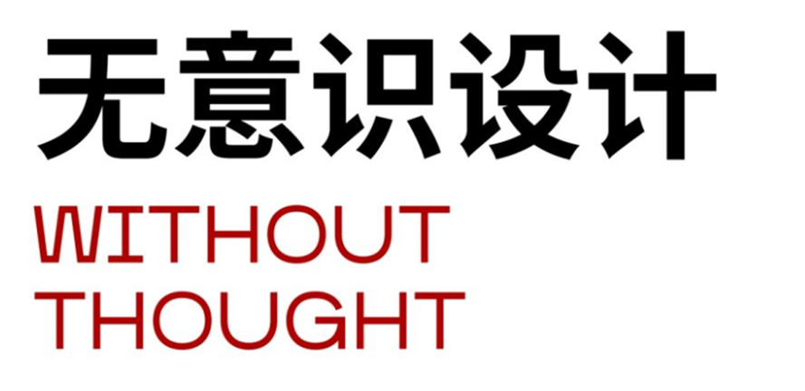 终于下手了！无意识设计⚪️