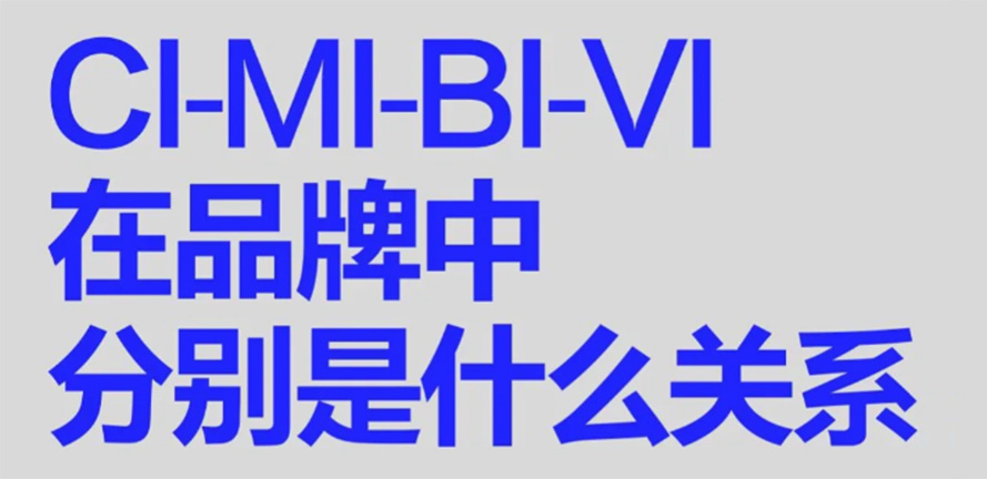 CI VI BI MI 傻傻分不清楚！