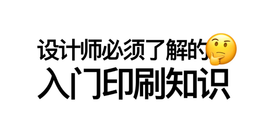 平面设计师必懂的一些印刷工艺知识！