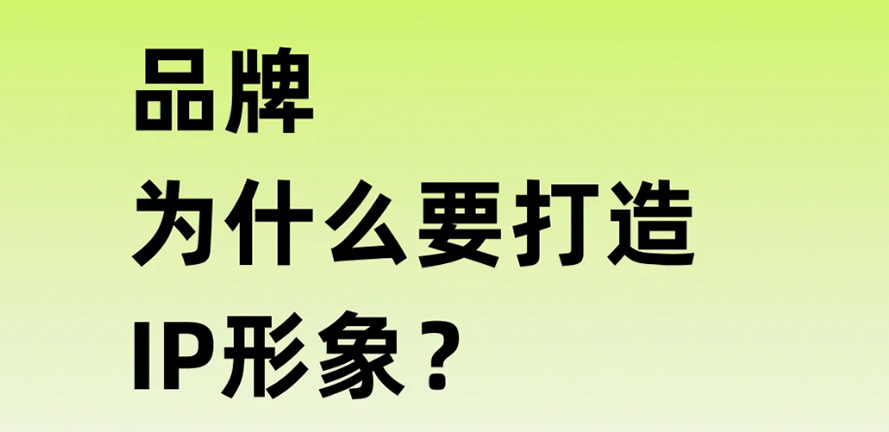 企业为什么要做品牌IP化设计？