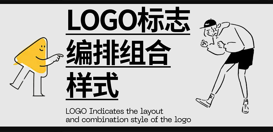 设计干货｜LOGO标志编排组合样式