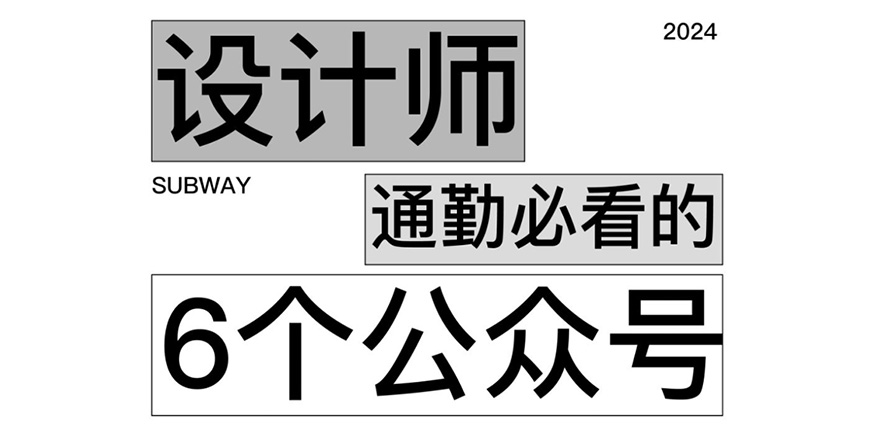 自我增进!｜利用「通勤时间」学设计！