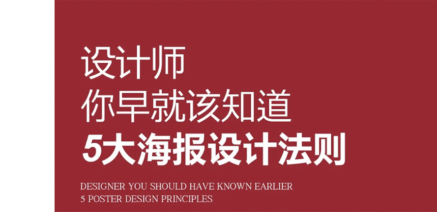 干货分享|海报设计5大法则|平面设计