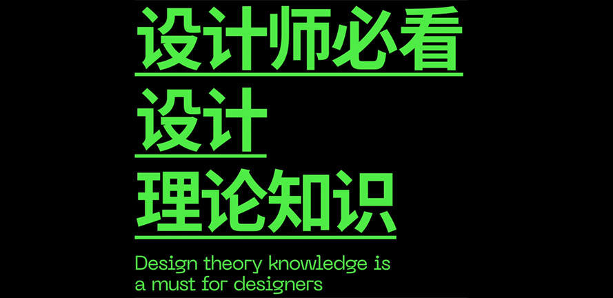 设计师必看｜设计的理论知识依据
