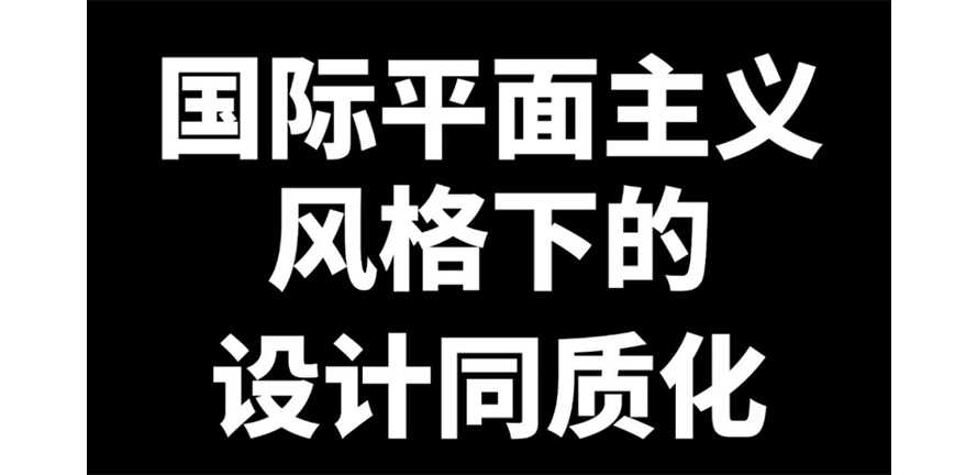 设计分享 | 浅谈国际平面主义的风格同质化