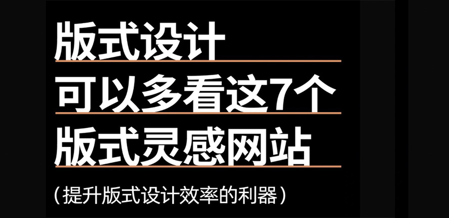 版式设计可以收藏这几个网站