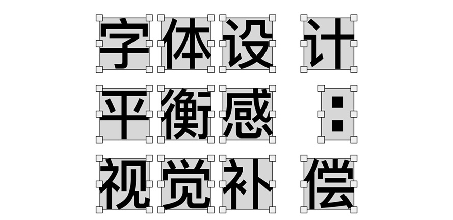 干货放送 | 字体设计必掌握技法.视觉补偿