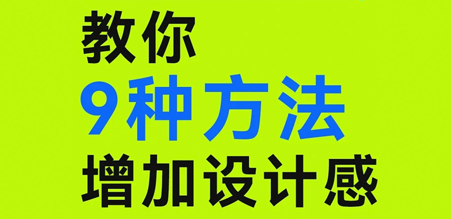 如何玩转“设计感”，教你9种方法增加设计感