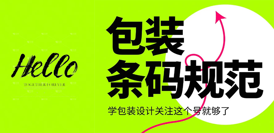 干货分享｜包装设计必看?条形码规范知识