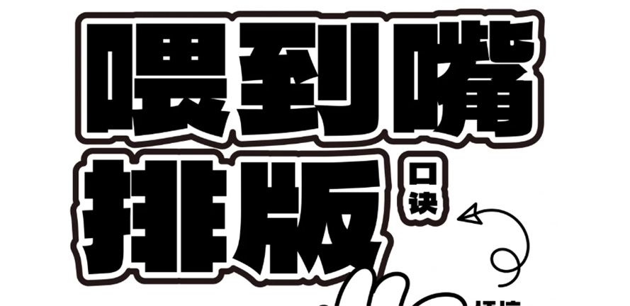 ｜设计干货|直接喂嘴里的排版宝典