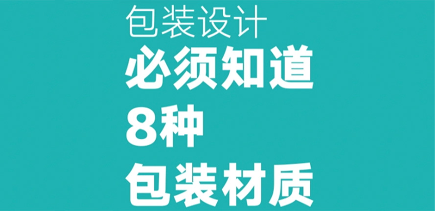 人人都能学会，包装设计必备8种包装材质!