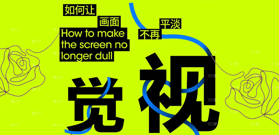 如何让画面不平淡～
