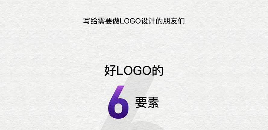 好logo的6要素-写给需要logo设计的朋友们