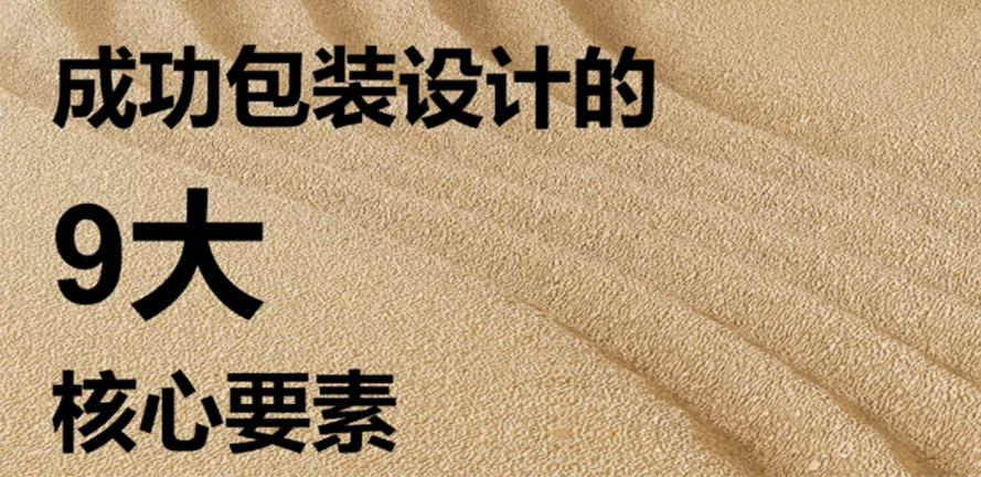 干货分享丨成功包装设计的9大核心要素