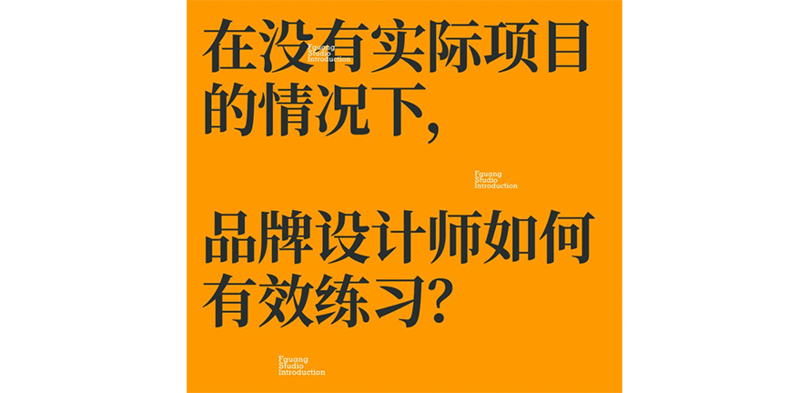 干货！品牌设计师如何做有效练习？