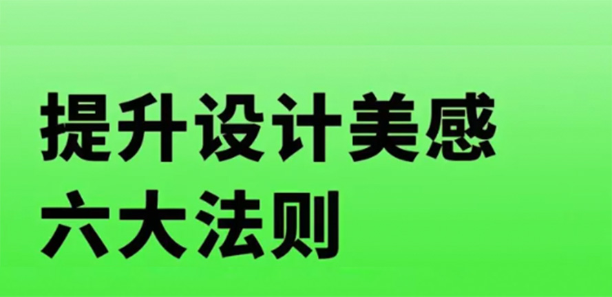 提升设计美感六大法则，很多设计师后悔没有提前看这篇!
