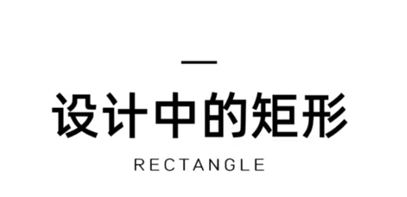 矩形没有设计感？不存在的！