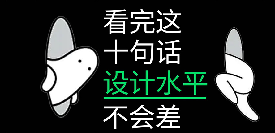 看完这十句话，设计水平不会差
