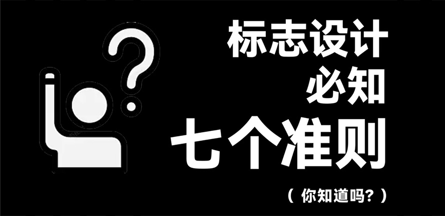 LOGO设计的七个准则，进来看看你知道几个
