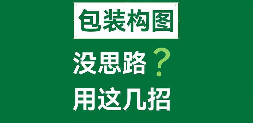 包装构图没思路？用这几招