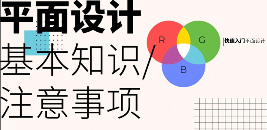 平面设计基本知识
