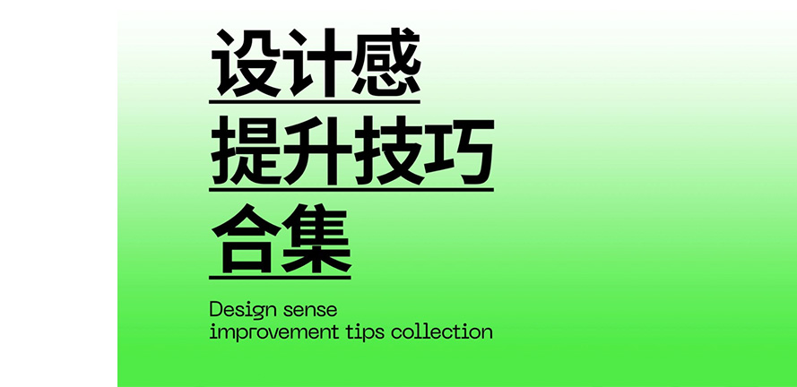 设计干货｜提升设计感技巧合集