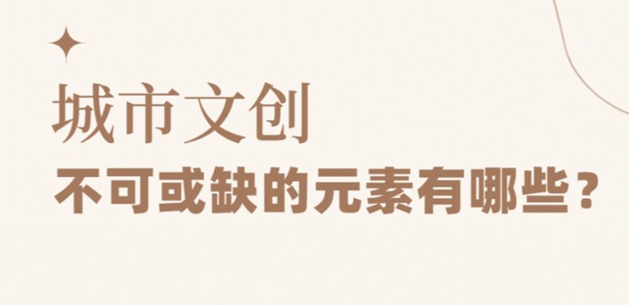 城市文创设计，这些元素不能少！