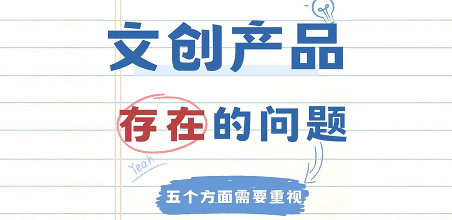 文创产品存在哪些问题