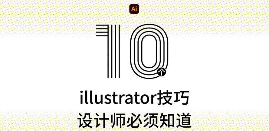超级干货！ai技巧合集，看看你会几个？