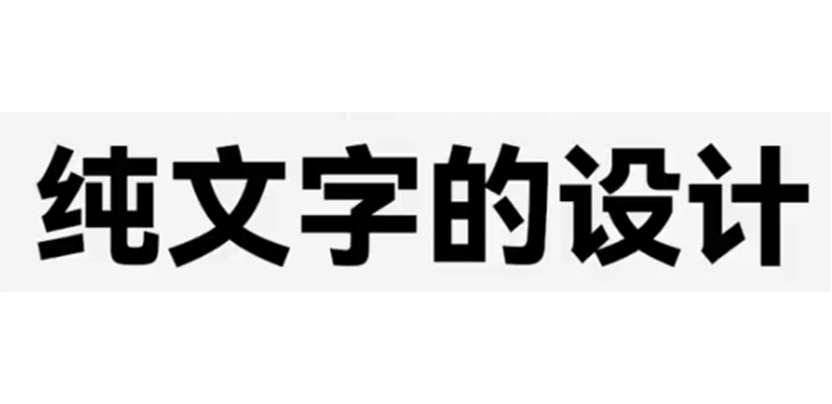 当只有文字，该如何做设计呢？